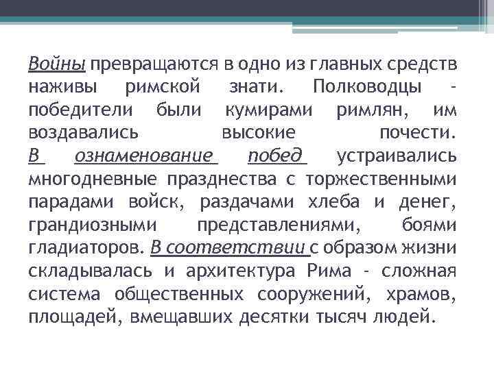 Войны превращаются в одно из главных средств наживы римской знати. Полководцы победители были кумирами