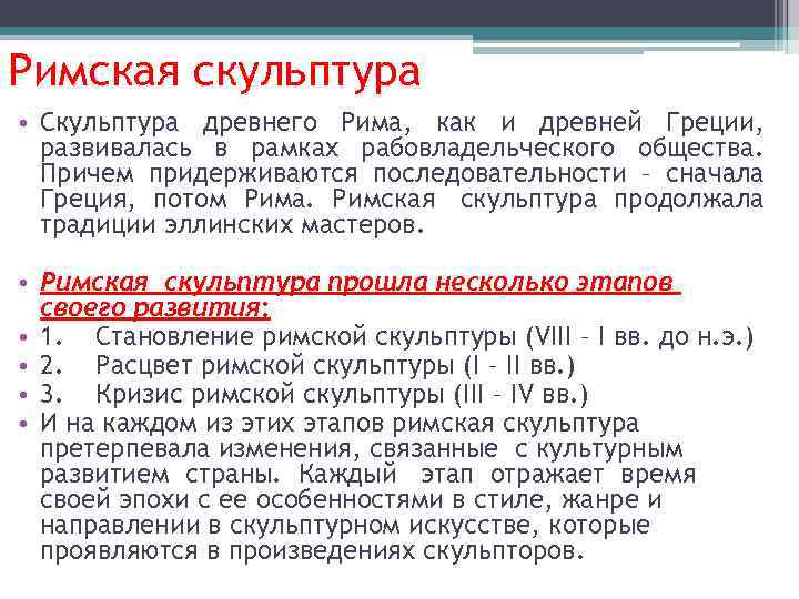 Римская скульптура • Скульптура древнего Рима, как и древней Греции, развивалась в рамках рабовладельческого