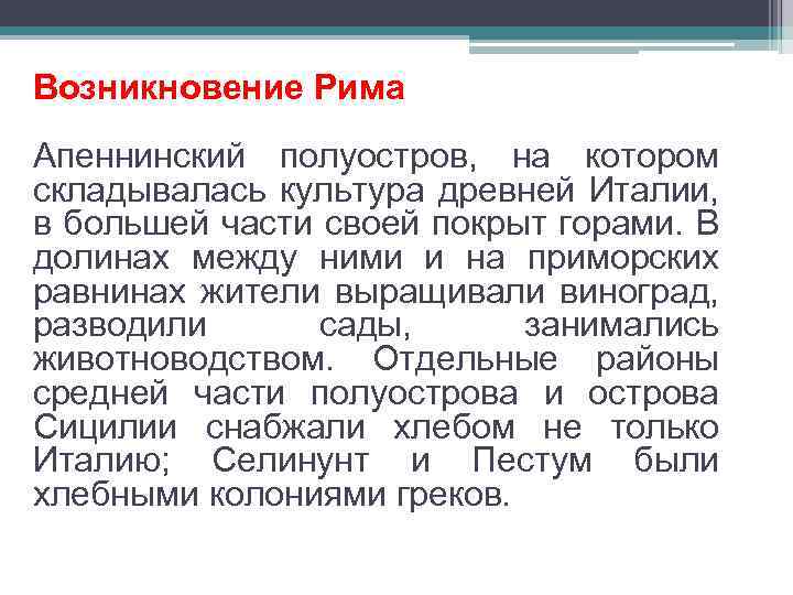 Возникновение Рима Апеннинский полуостров, на котором складывалась культура древней Италии, в большей части своей