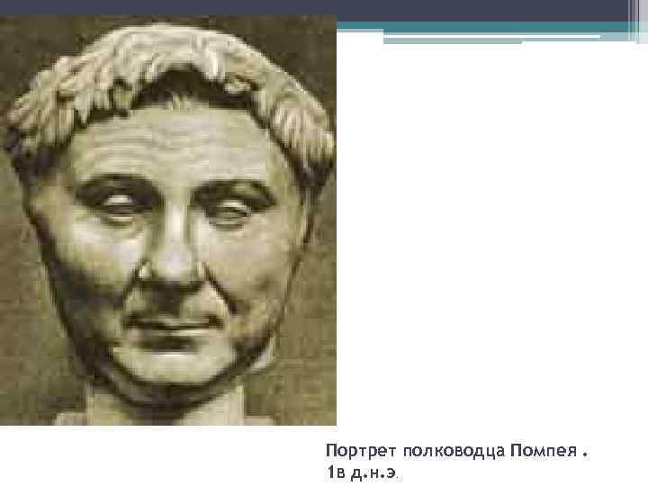 Портрет полководца Помпея. 1 в д. н. э. 