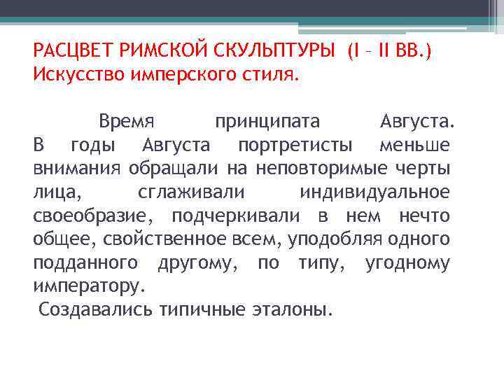 РАСЦВЕТ РИМСКОЙ СКУЛЬПТУРЫ (I – II ВВ. ) Искусство имперского стиля. Время принципата Августа.