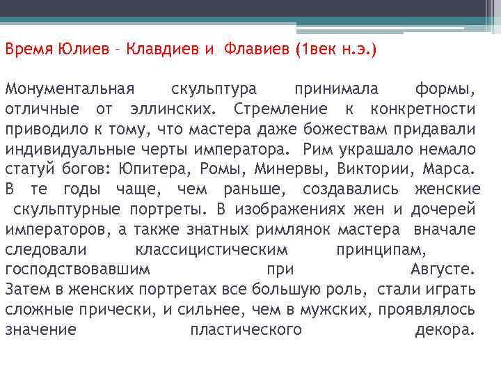 Время Юлиев – Клавдиев и Флавиев (1 век н. э. ) Монументальная скульптура принимала