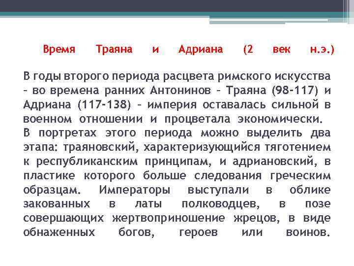  Время Траяна и Адриана (2 век н. э. ) В годы второго периода