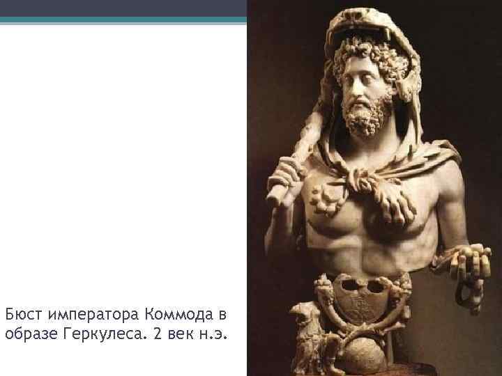 Бюст императора Коммода в образе Геркулеса. 2 век н. э. 