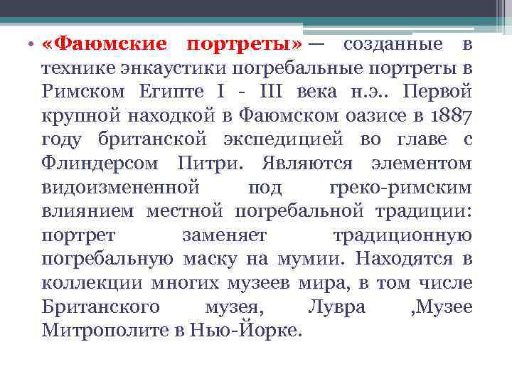  • «Фаюмские портреты» — созданные в технике энкаустики погребальные портреты в Римском Египте