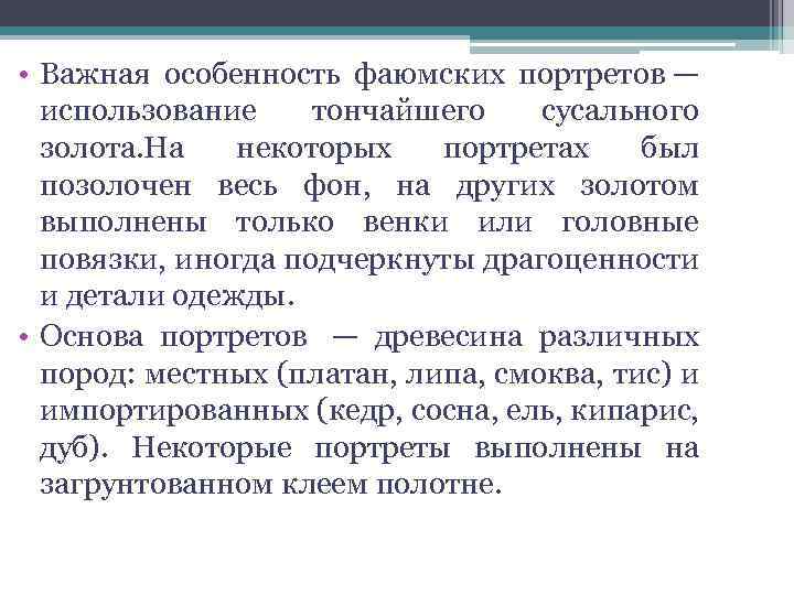  • Важная особенность фаюмских портретов — использование тончайшего сусального золота. На некоторых портретах