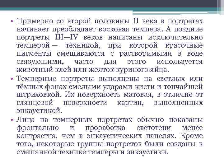  • Примерно со второй половины II века в портретах начинает преобладает восковая темпера.