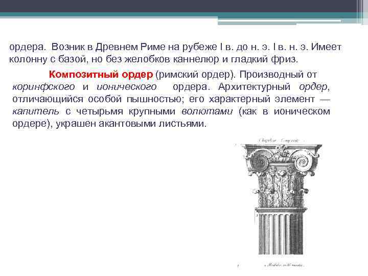 ордера. Возник в Древнем Риме на рубеже I в. до н. э. I в.