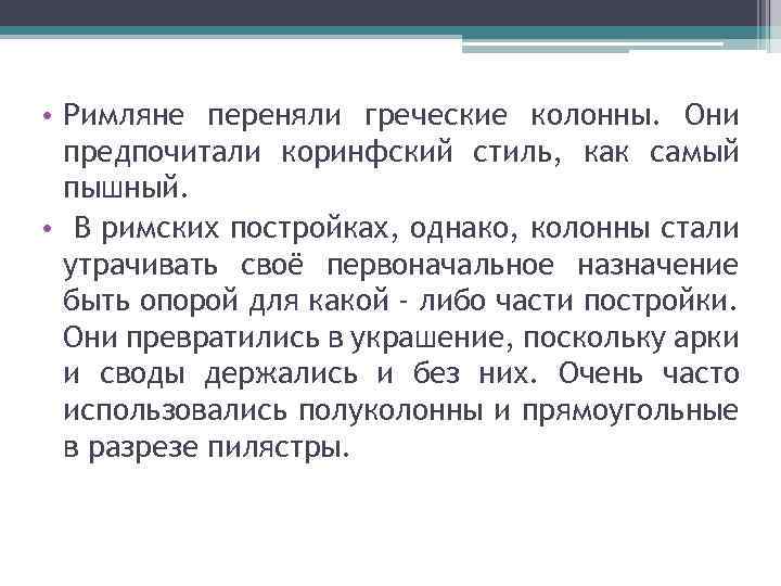  • Римляне переняли греческие колонны. Они предпочитали коринфский стиль, как самый пышный. •