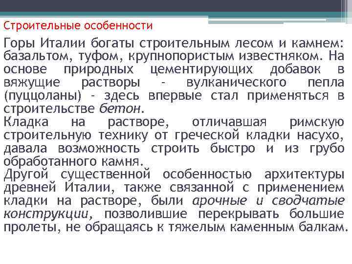 Строительные особенности Горы Италии богаты строительным лесом и камнем: базальтом, туфом, крупнопористым известняком. На