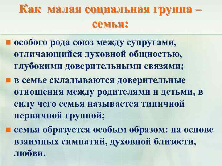 Как малая социальная группа – семья: особого рода союз между супругами, отличающийся духовной общностью,