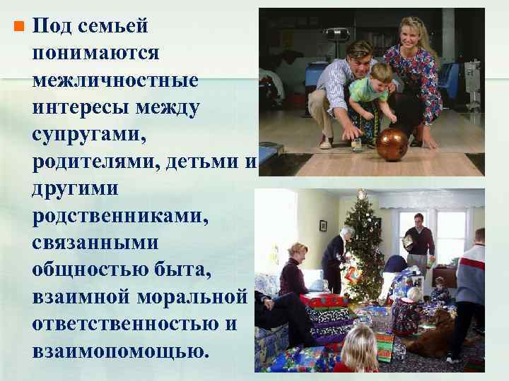 n Под семьей понимаются межличностные интересы между супругами, родителями, детьми и другими родственниками, связанными