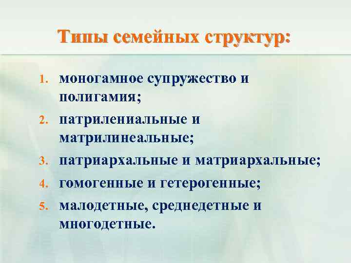 Типы семейных структур: 1. 2. 3. 4. 5. моногамное супружество и полигамия; патрилениальные и