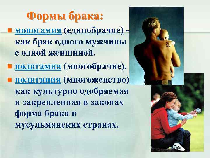 Формы брака: моногамия (единобрачие) как брак одного мужчины с одной женщиной. n полигамия (многобрачие).