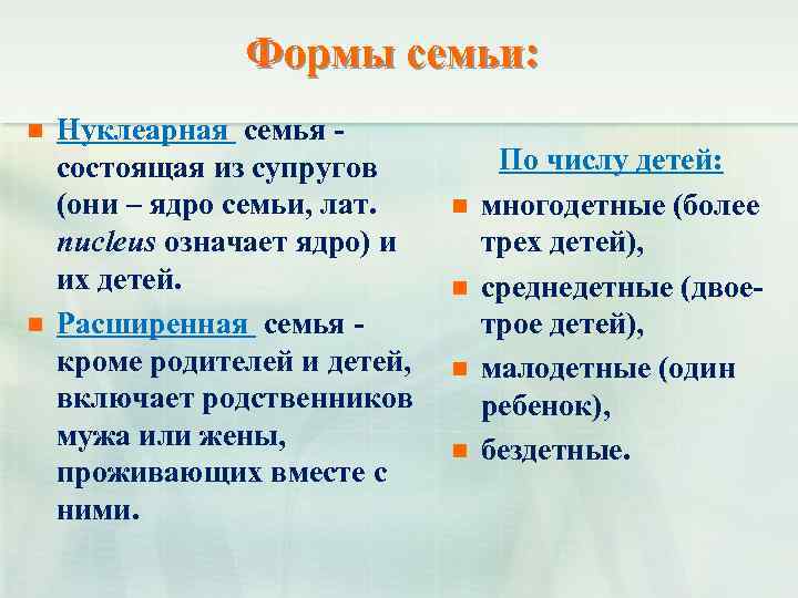 Формы семьи: n n Нуклеарная семья состоящая из супругов (они – ядро семьи, лат.