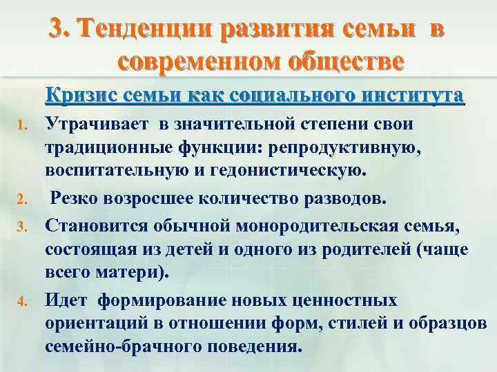 3. Тенденции развития семьи в современном обществе Кризис семьи как социального института 1. 2.