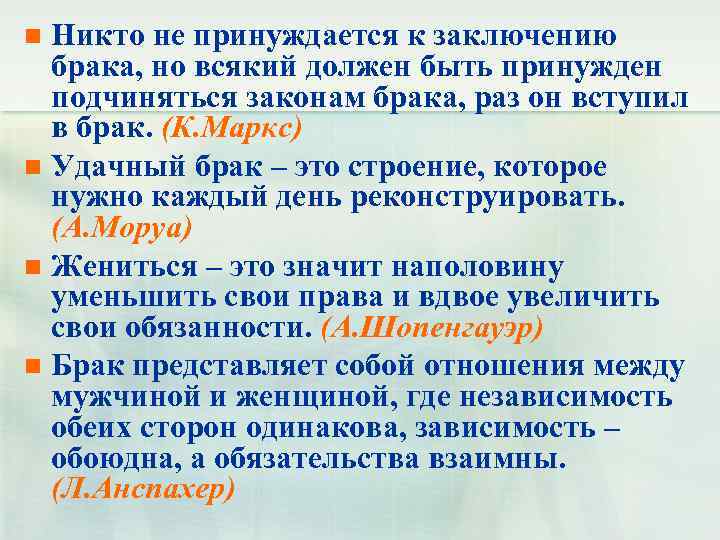 Никто не принуждается к заключению брака, но всякий должен быть принужден подчиняться законам брака,