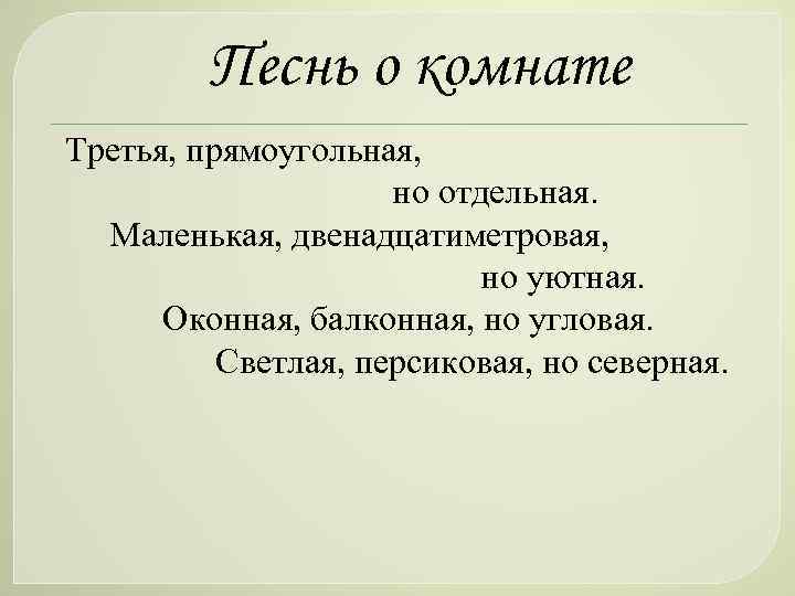 Песнь о комнате Третья, прямоугольная, но отдельная. Маленькая, двенадцатиметровая, но уютная. Оконная, балконная, но