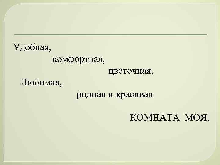 Удобная, комфортная, цветочная, Любимая, родная и красивая КОМНАТА МОЯ. 