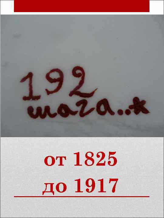 от 1825 до 1917 
