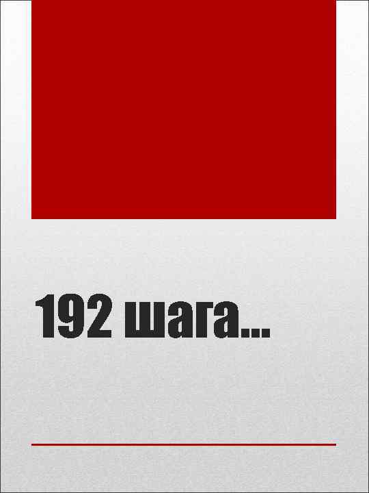 192 шага… 