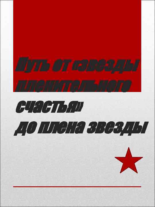 Путь от «звезды пленительного счастья» до плена звезды 