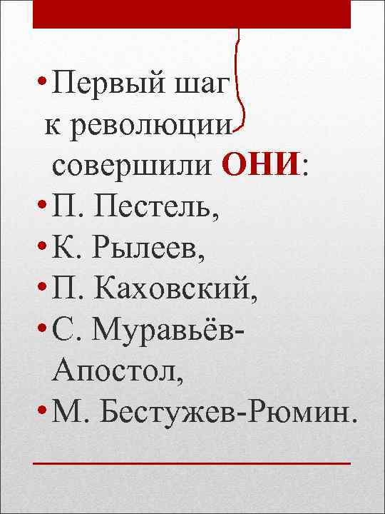  • Первый шаг к революции совершили ОНИ: • П. Пестель, • К. Рылеев,