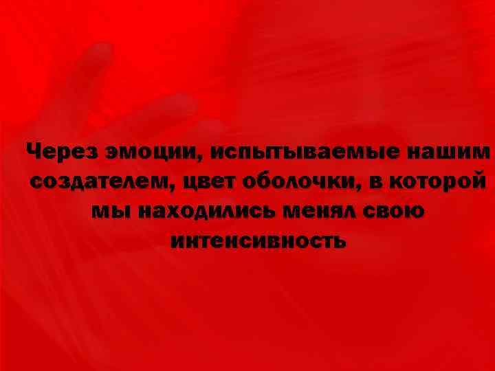 До появления на свет наше развитие сопровождалось этим цветом Через эмоции, испытываемые нашим создателем,