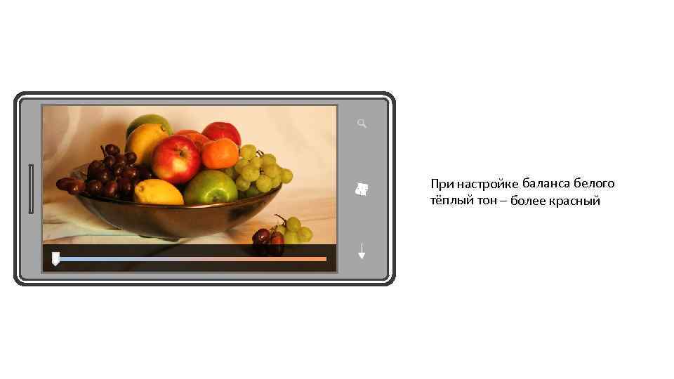 При настройке баланса белого тёплый тон – более красный 