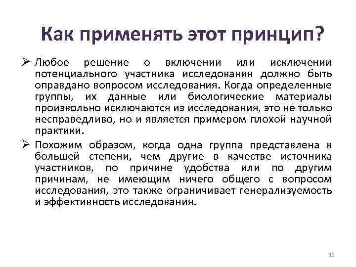 Как применять этот принцип? Ø Любое решение о включении или исключении потенциального участника исследования