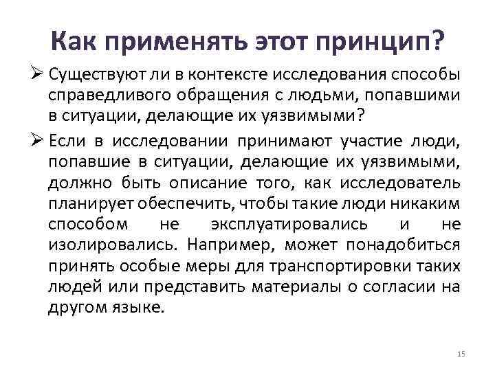 Как применять этот принцип? Ø Существуют ли в контексте исследования способы справедливого обращения с