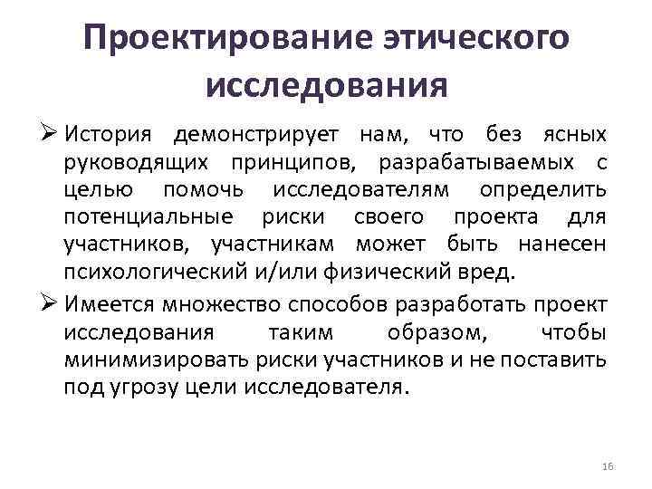 Проектирование этического исследования Ø История демонстрирует нам, что без ясных руководящих принципов, разрабатываемых с