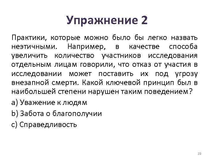 Упражнение 2 Практики, которые можно было бы легко назвать неэтичными. Например, в качестве способа