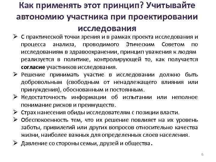 Как применять этот принцип? Учитывайте автономию участника при проектировании исследования Ø С практической точки