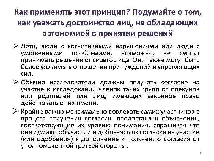 Как применять этот принцип? Подумайте о том, как уважать достоинство лиц, не обладающих автономией