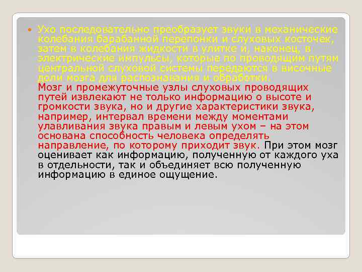  Ухо последовательно преобразует звуки в механические колебания барабанной перепонки и слуховых косточек, затем