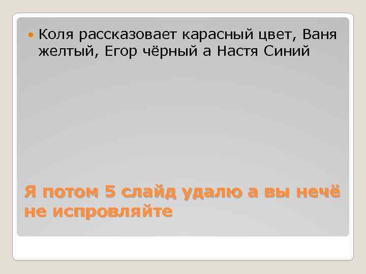  Коля рассказовает карасный цвет, Ваня желтый, Егор чёрный а Настя Синий Я потом