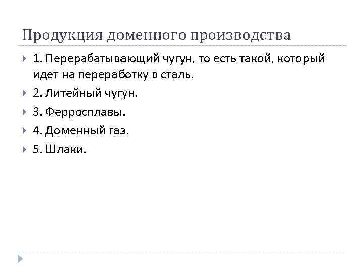 Продукция доменного производства 1. Перерабатывающий чугун, то есть такой, который идет на переработку в