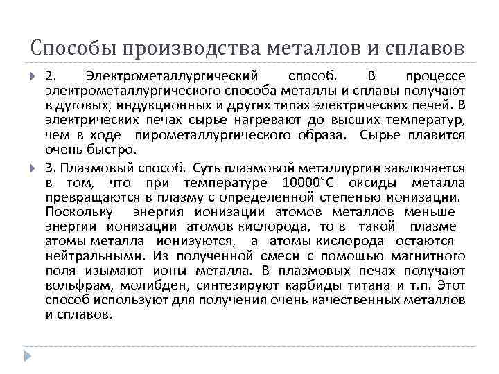 Способы производства металлов и сплавов 2. Электрометаллургический способ. В процессе электрометаллургического способа металлы и