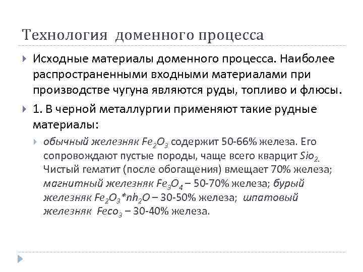 Технология доменного процесса Исходные материалы доменного процесса. Наиболее распространенными входными материалами производстве чугуна являются