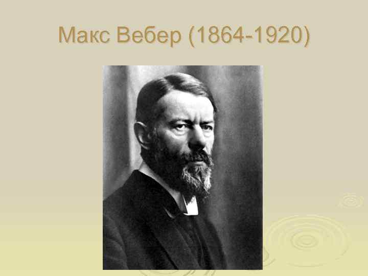 Макс Вебер (1864 -1920) 