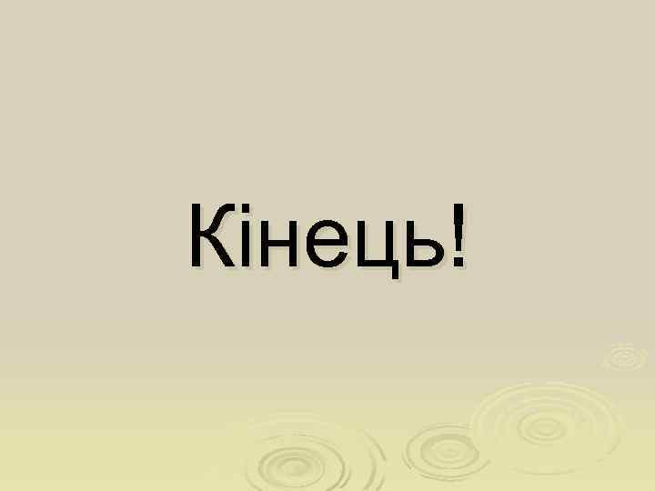 Кінець! 