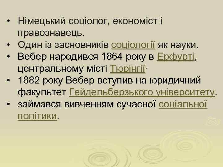  • Німецький соціолог, економіст і правознавець. • Один із засновників соціології як науки.