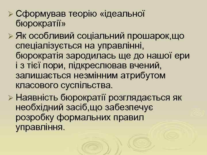 Ø Сформував теорію «ідеальної бюрократії» Ø Як особливий соціальний прошарок, що спеціалізується на управлінні,