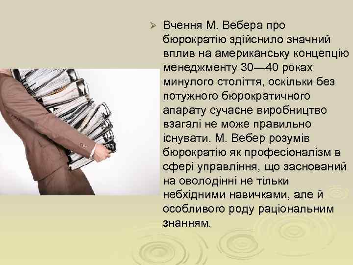 Ø Вчення М. Вебера про бюрократію здійснило значний вплив на американську концепцію менеджменту 30—