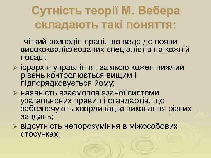 Сутність теорії М. Вебера складають такі поняття: чіткий розподіл праці, що веде до появи