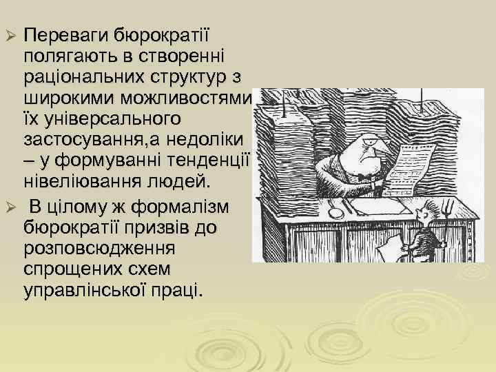 Переваги бюрократії полягають в створенні раціональних структур з широкими можливостями їх універсального застосування, а