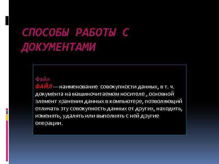 СПОСОБЫ РАБОТЫ С ДОКУМЕНТАМИ Файл ФАЙЛ — наименование совокупности данных, в т. ч. документа