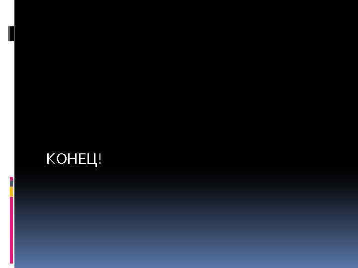 КОНЕЦ! 