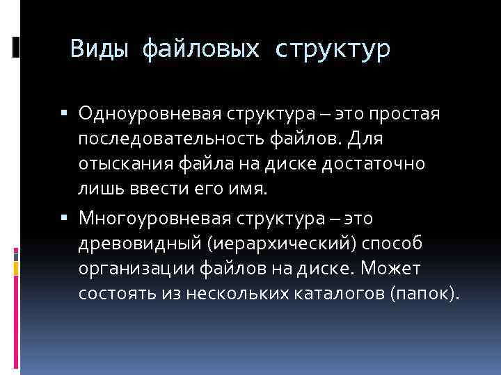 Виды файловых структур Одноуровневая структура – это простая последовательность файлов. Для отыскания файла на